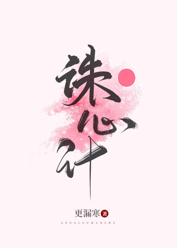 跌入美女老板的爱情陷阱3诛心计gl