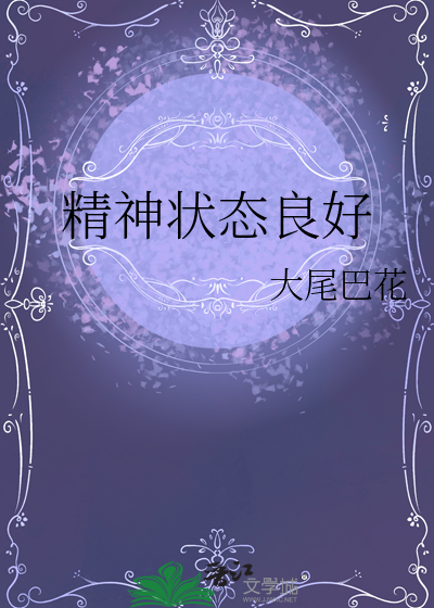 精神状态