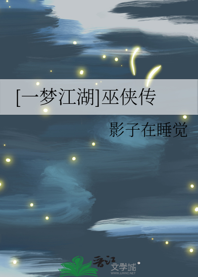 “一梦江湖”