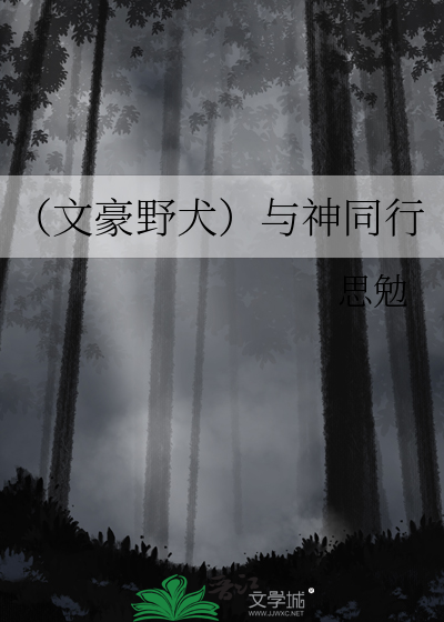 文豪野犬第一季在线观看