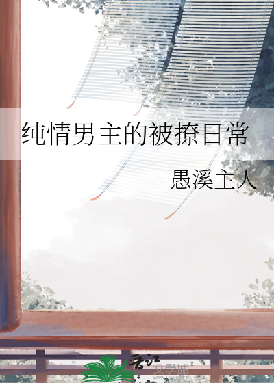 纯情男主小说