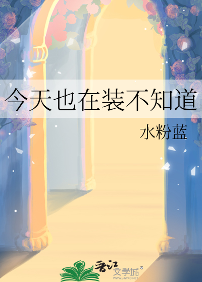 今天也再装乖
