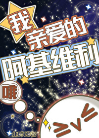 亲爱的阿基米德简介详细