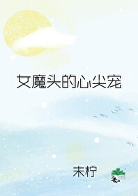 女魔头的心尖宠漫画全集