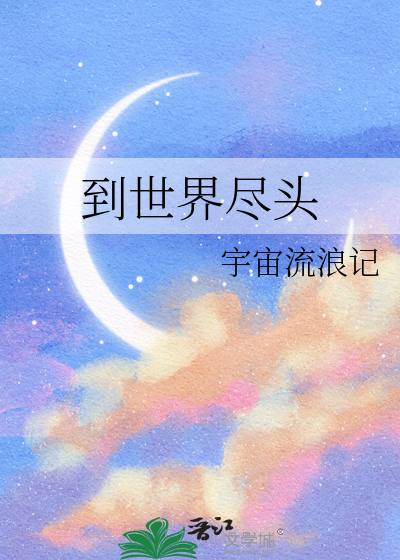 歌曲直到世界尽头