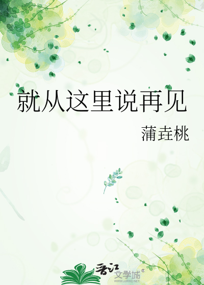 就此再见吧是什么歌