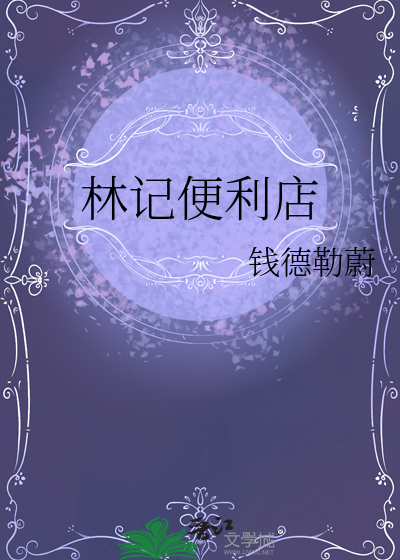 林记酒店