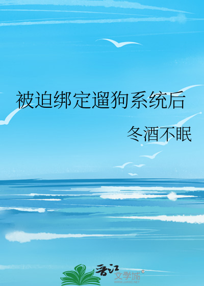 被迫绑定黑化系统狼喵羊汪