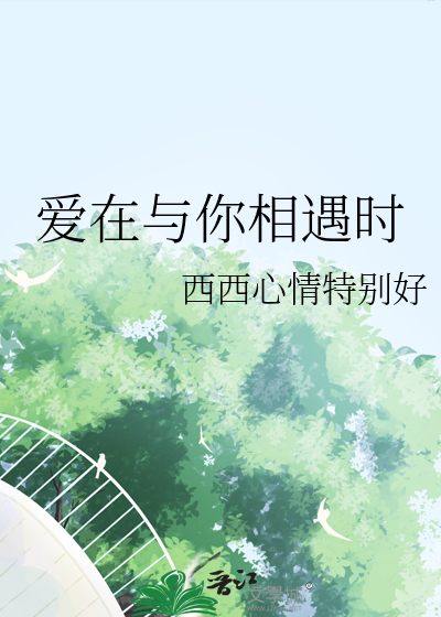感谢与你相遇作文