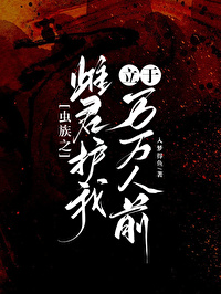 虫族之雌少雄多 星际