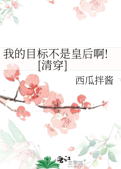 我的目标不是坐牢免费阅读