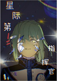 第一星际指挥官百度云