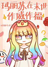 玛丽苏在末世作威作福百度网盘
