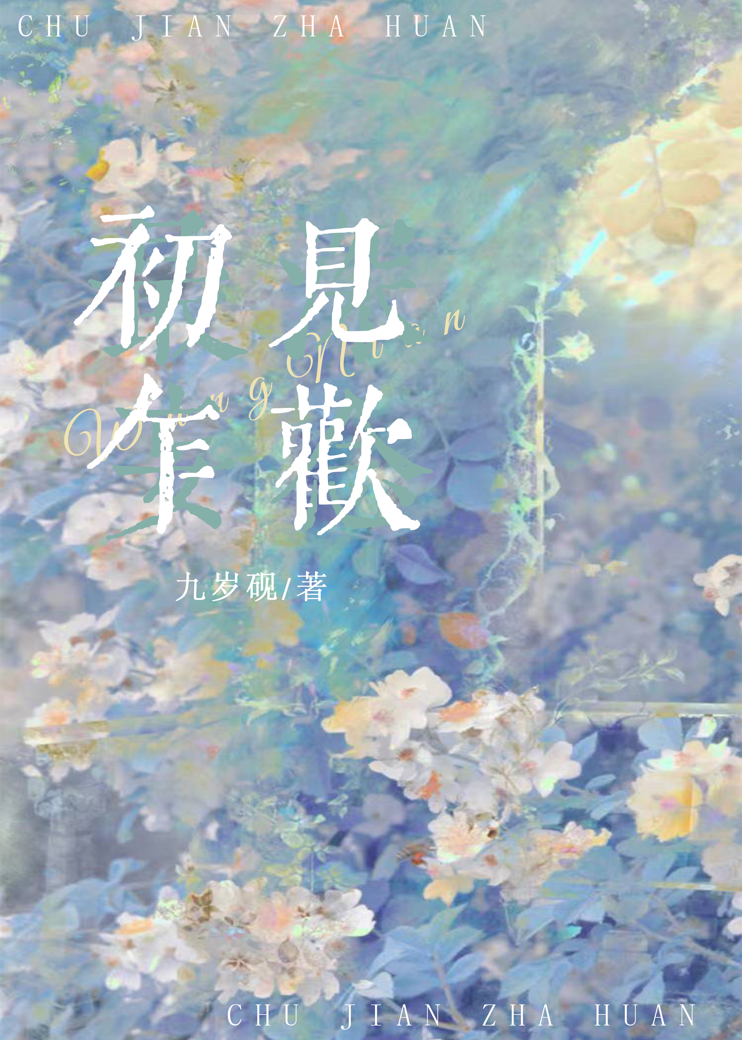 初见乍欢的意思是什么