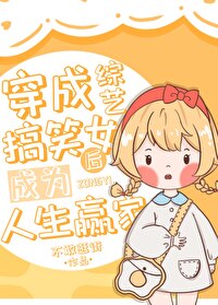 穿成综艺搞笑女后成为人生赢家免