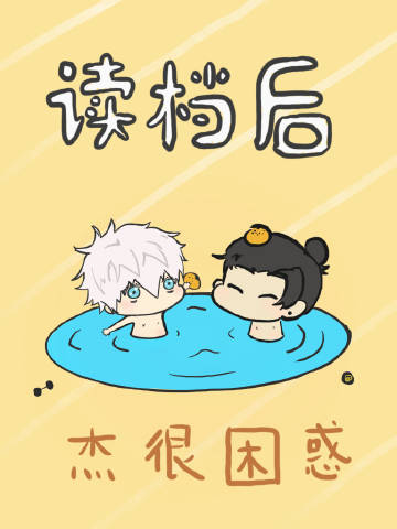 读档后杰很困惑免费阅读