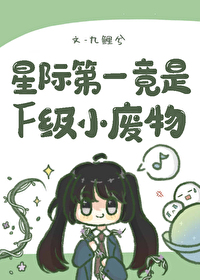 星际第一竟是F级小废物网盘资源