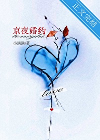 婚约之夜