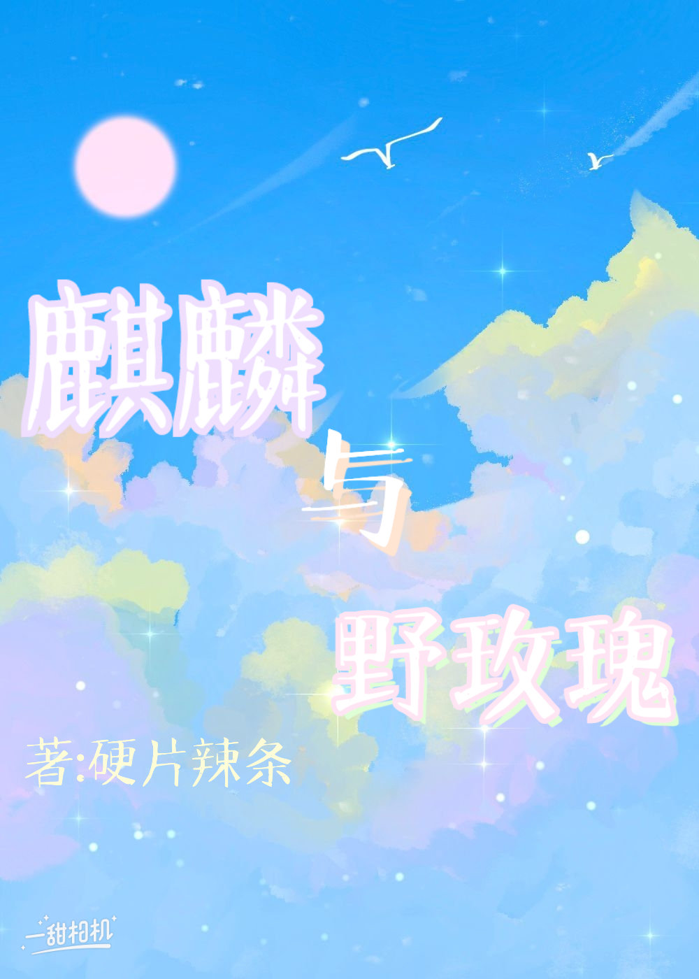 玖瑰麒麟