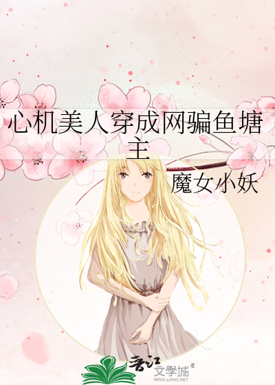 心机美人免费读