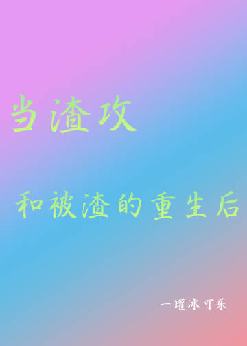 当渣攻变成