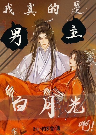 我真的是男主白月光啊穿书小说
