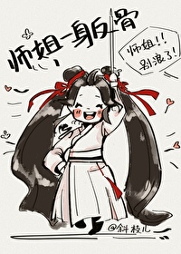 师姐一身反骨38