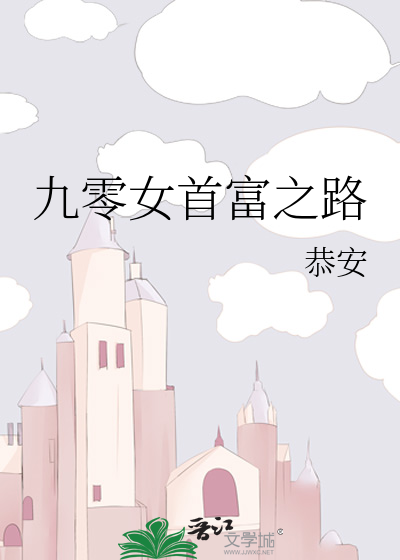 九零富翁的千万独生女