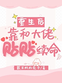 重生后靠和大佬贴贴续命免费阅读