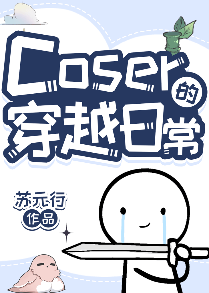 cos穿越的小说推荐