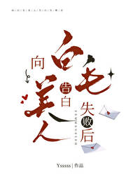 告白失败后怎么追回来