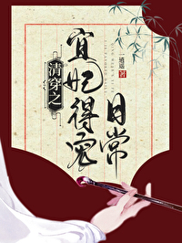 清穿之宜妃得宠日常笔趣阁