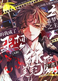 一心拯救美艳boss的我成为了噩梦之主[无限