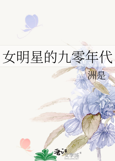 女明星的九零年代简薇