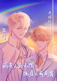 病美人受无限流
