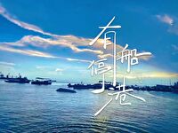 船只停泊