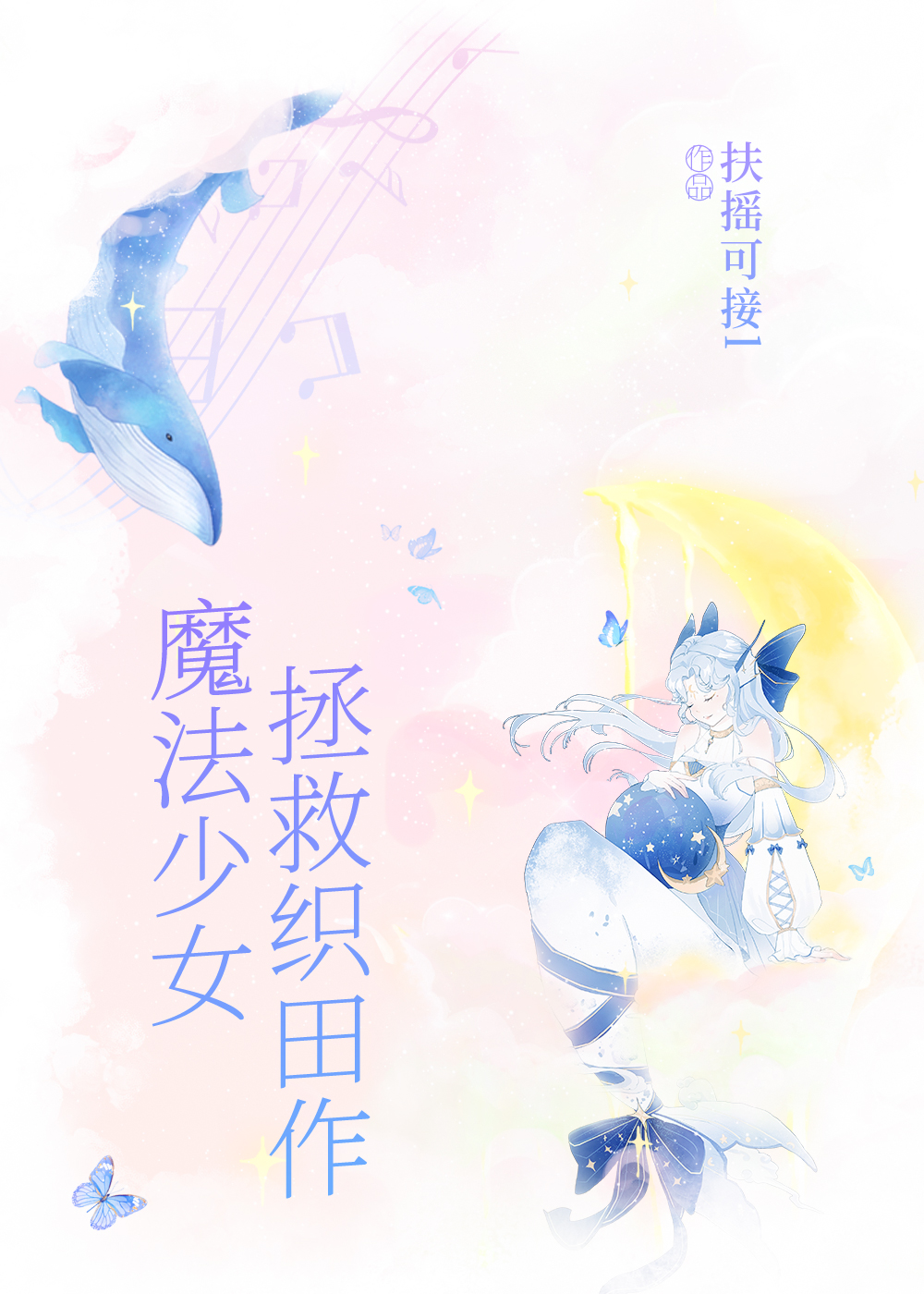 横滨魔法少女团宠生涯 有雪未眠