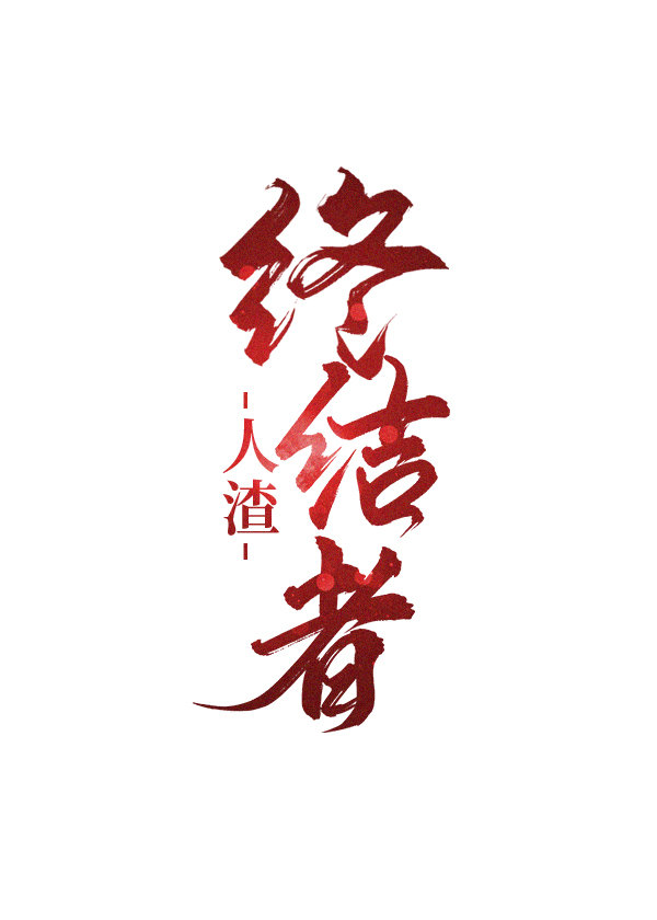 人渣cs