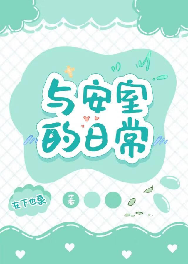 与安室的日常by