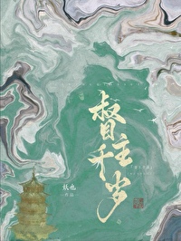 权宦心如死灰后妖也