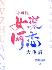 小可怜女装网恋大佬后笔趣阁