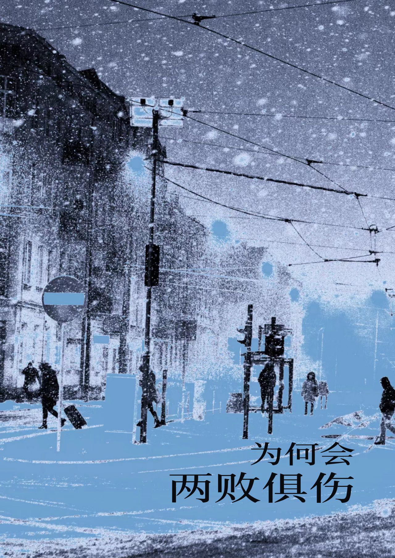 为何会两败俱伤心馨昕