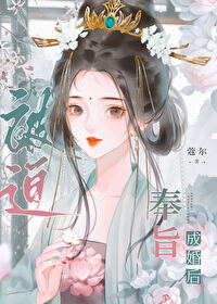 被迫奉旨成婚后乔蘅