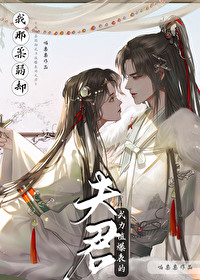 柔弱不能自理 作者:杯雪