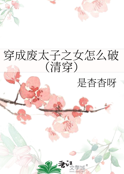 穿成废太子弃妃怎么办