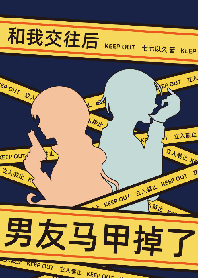 和我交往后男友马甲掉了综七七以久