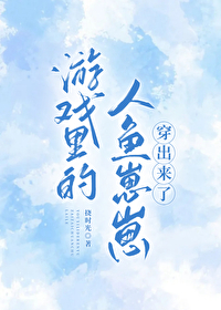 有个游戏是人物是人鱼