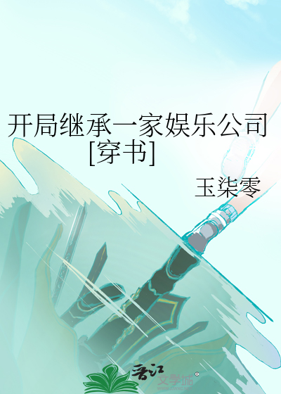 娱乐:开局继承一家娱乐公司