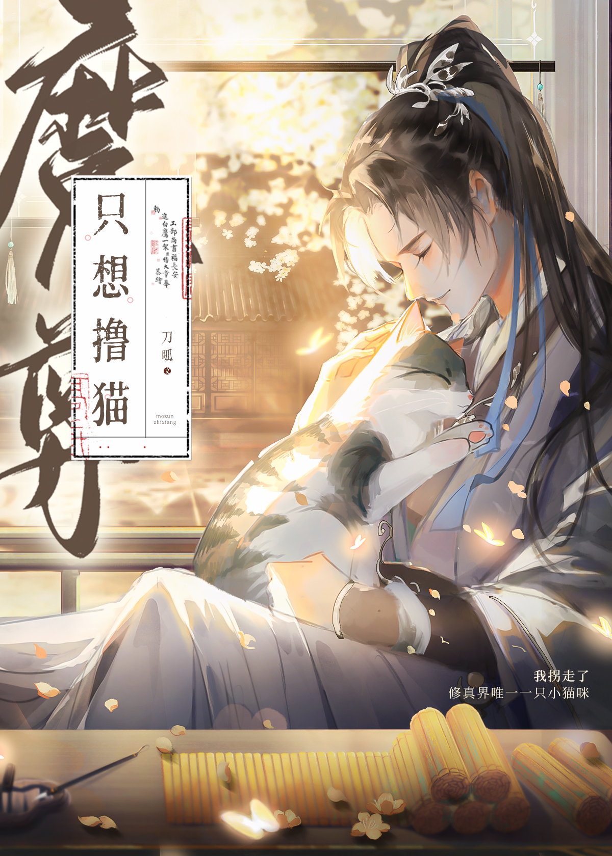 反派魔尊总想掐死我 可以的[偷笑r