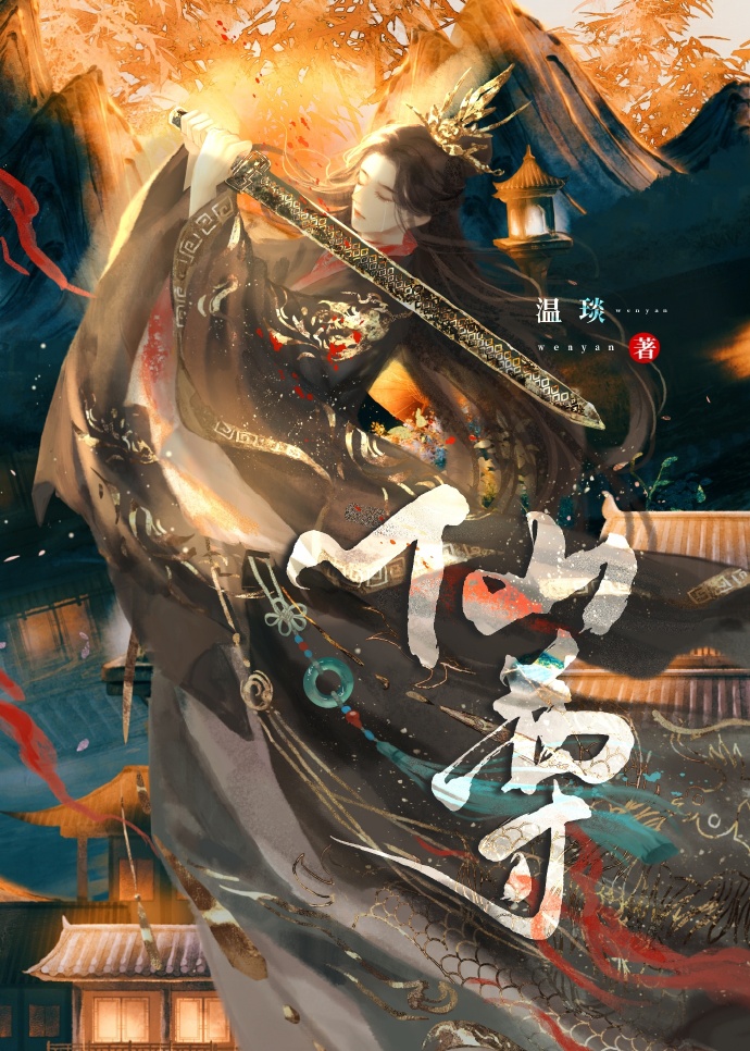 穿成仙侠虐文女主 小说